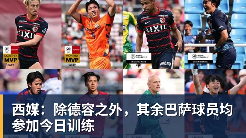 西媒：除德容之外，其余巴萨球员均参加今日训练