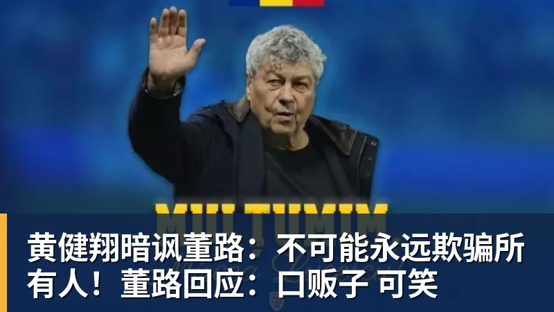 黄健翔暗讽董路：不可能永远欺骗所有人！董路回应：口贩子 可笑