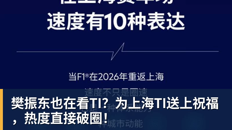 樊振东也在看TI？为上海TI送上祝福，热度直接破圈！