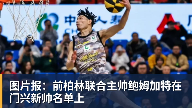 图片报：前柏林联合主帅鲍姆加特在门兴新帅名单上