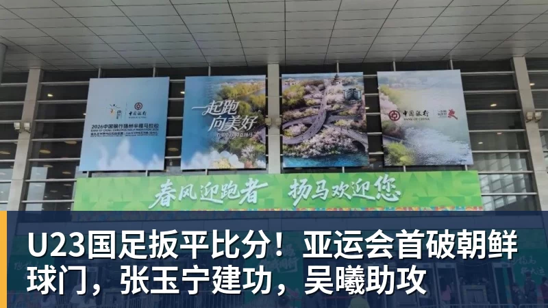 U23国足扳平比分！亚运会首破朝鲜球门，张玉宁建功，吴曦助攻