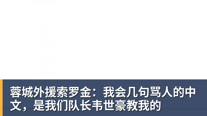 蓉城外援索罗金：我会几句骂人的中文，是我们队长韦世豪教我的