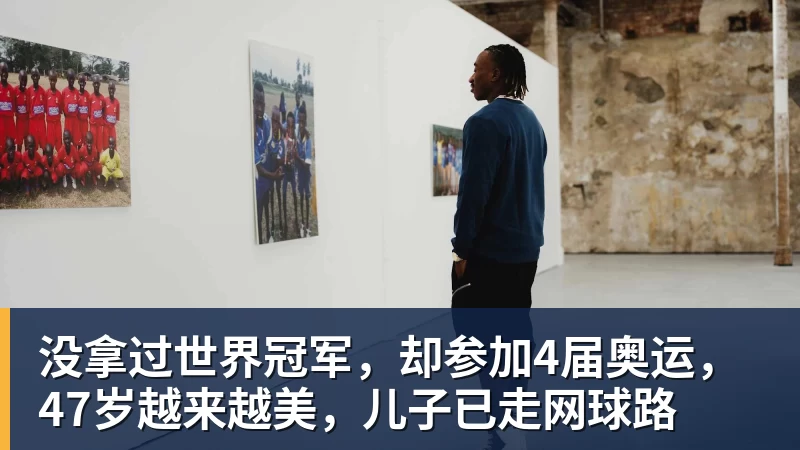 没拿过世界冠军，却参加4届奥运，47岁越来越美，儿子已走网球路