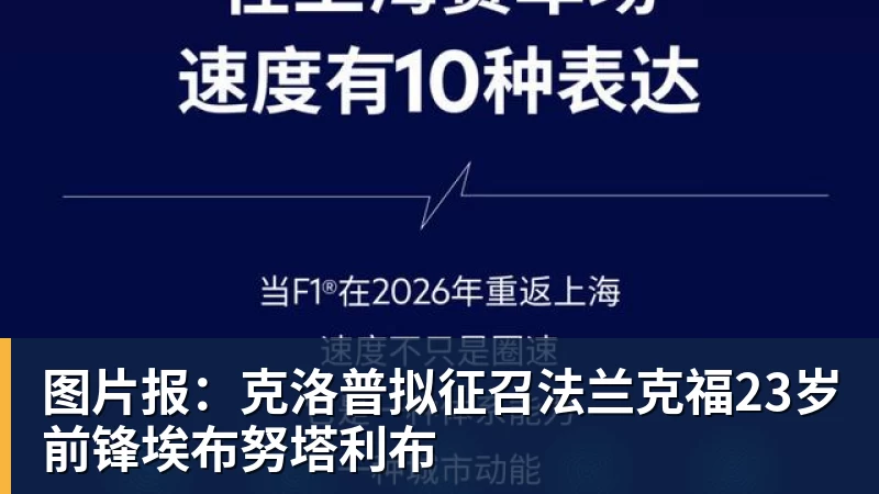 图片报：克洛普拟征召法兰克福23岁前锋埃布努塔利布
