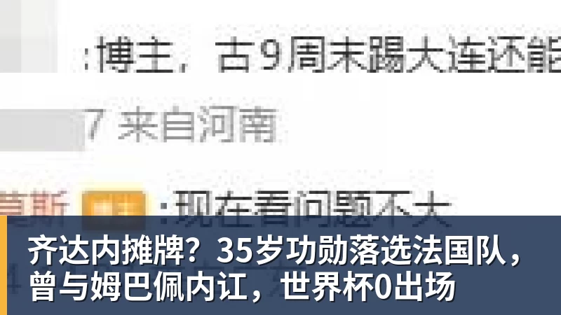 齐达内摊牌？35岁功勋落选法国队，曾与姆巴佩内讧，世界杯0出场