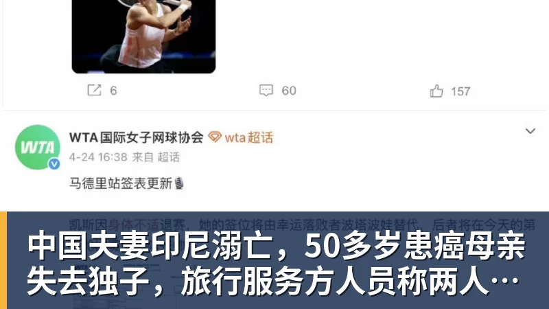 中国夫妻印尼溺亡，50多岁患癌母亲失去独子，旅行服务方人员称两人曾拒穿救生衣；遇难者手机均未能完成数据提取