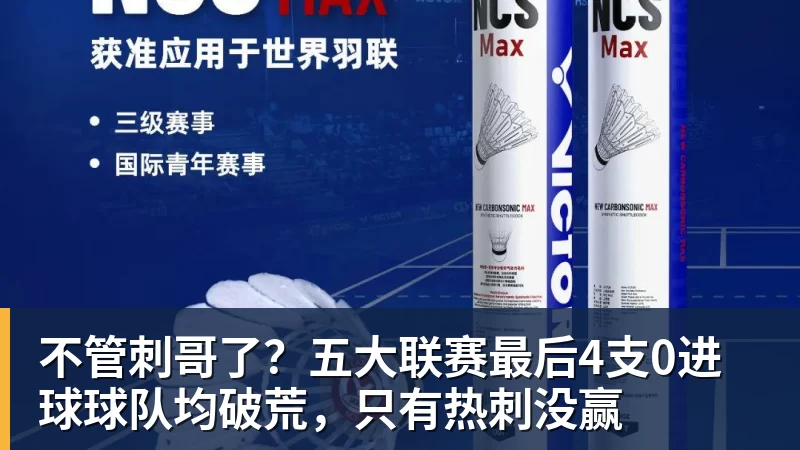 不管刺哥了？五大联赛最后4支0进球球队均破荒，只有热刺没赢