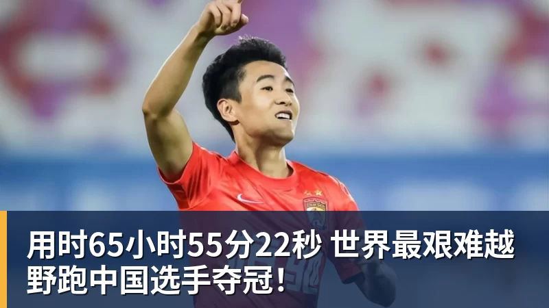 用时65小时55分22秒 世界最艰难越野跑中国选手夺冠！