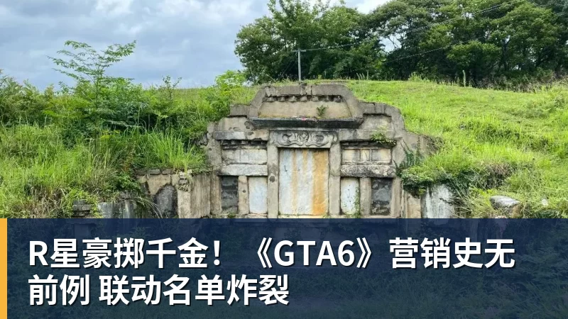 R星豪掷千金！《GTA6》营销史无前例 联动名单炸裂