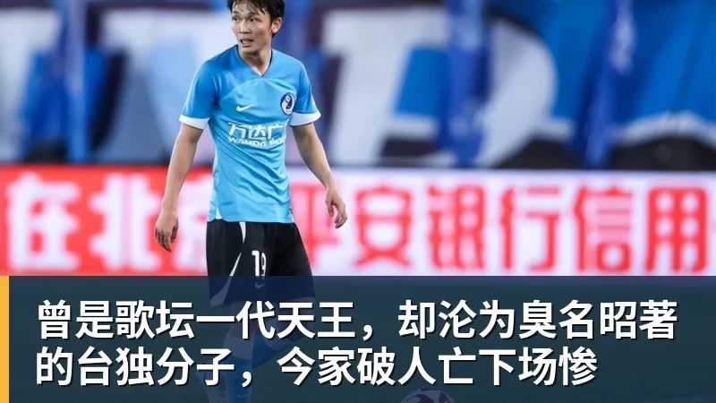 曾是歌坛一代天王，却沦为臭名昭著的台独分子，今家破人亡下场惨