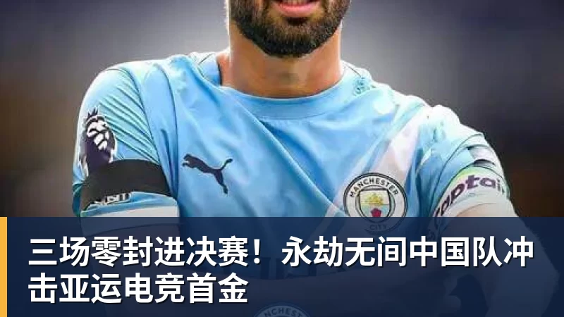 三场零封进决赛！永劫无间中国队冲击亚运电竞首金