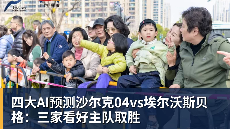 四大AI预测沙尔克04vs埃尔沃斯贝格：三家看好主队取胜