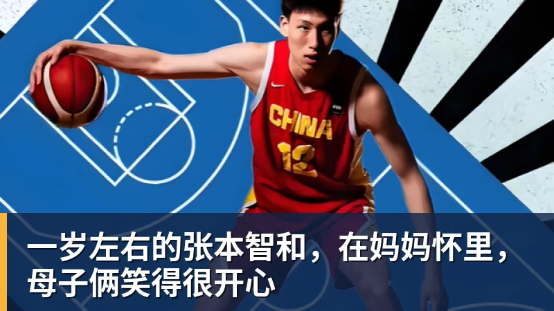 一岁左右的张本智和，在妈妈怀里，母子俩笑得很开心