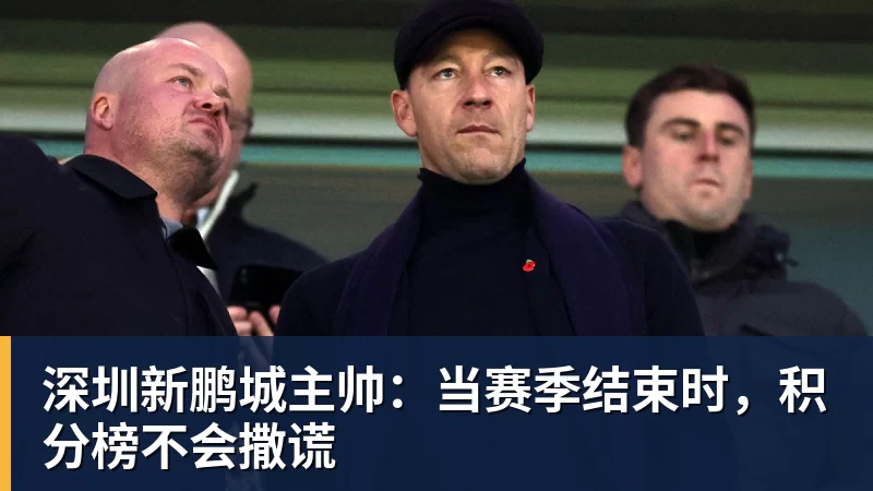 深圳新鹏城主帅：当赛季结束时，积分榜不会撒谎