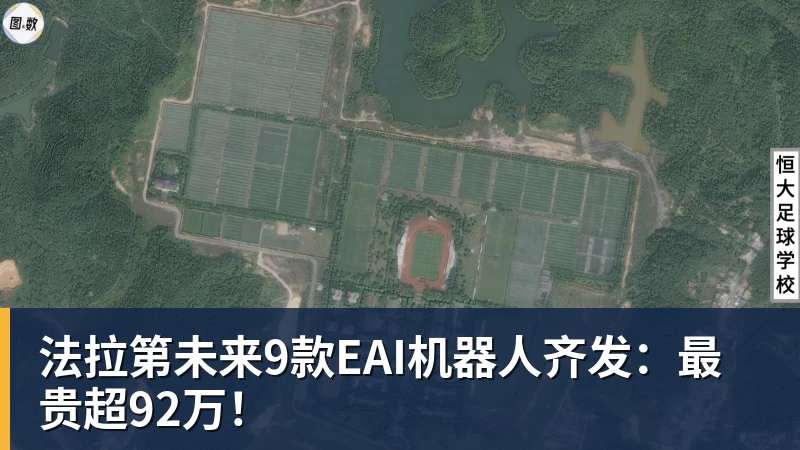 法拉第未来9款EAI机器人齐发：最贵超92万！