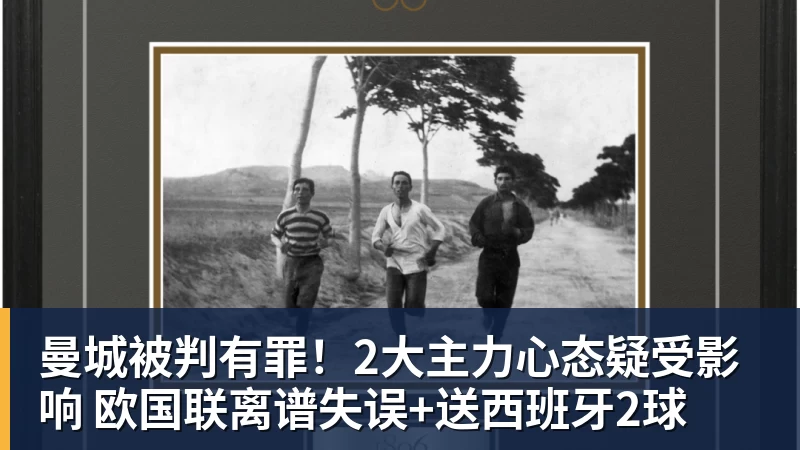 曼城被判有罪！2大主力心态疑受影响 欧国联离谱失误+送西班牙2球