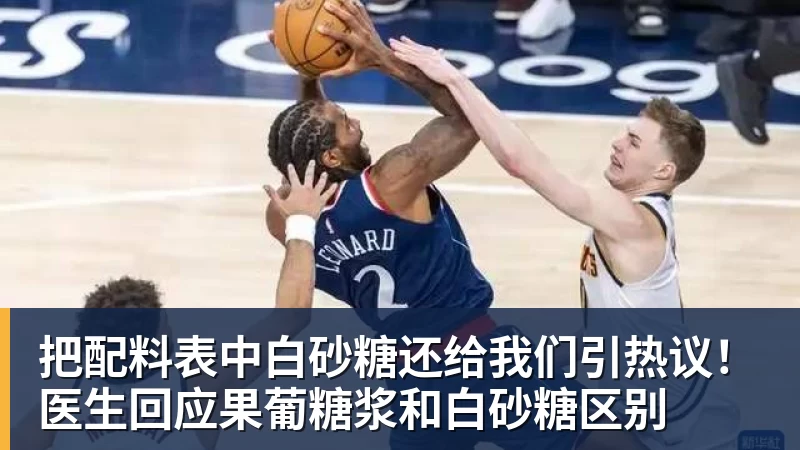 把配料表中白砂糖还给我们引热议！医生回应果葡糖浆和白砂糖区别