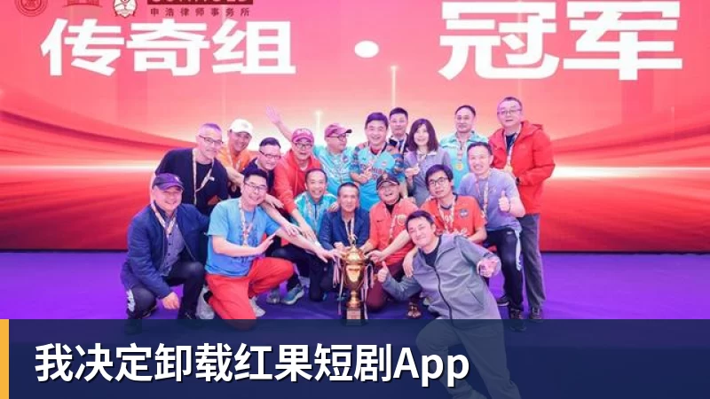 我决定卸载红果短剧App