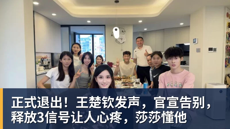 正式退出！王楚钦发声，官宣告别，释放3信号让人心疼，莎莎懂他