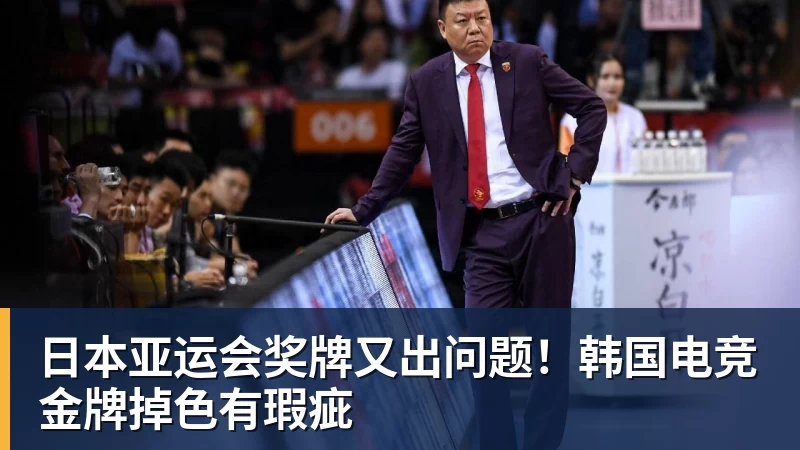 日本亚运会奖牌又出问题！韩国电竞金牌掉色有瑕疵