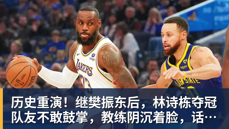 历史重演！继樊振东后，林诗栋夺冠队友不敢鼓掌，教练阴沉着脸，话题冲上热搜遭热议