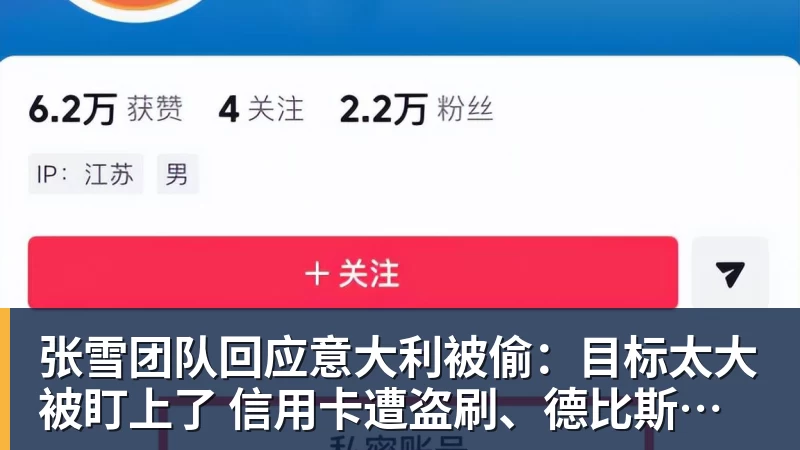 张雪团队回应意大利被偷：目标太大被盯上了 信用卡遭盗刷、德比斯签名照都丢了