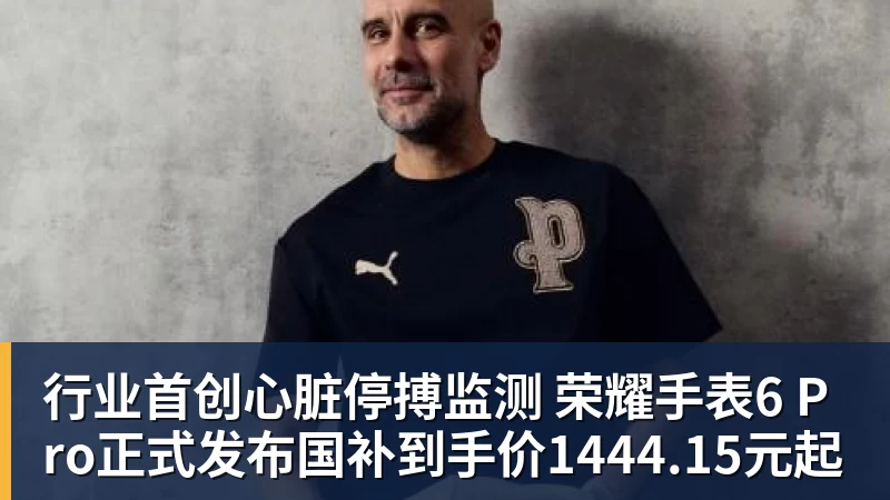 行业首创心脏停搏监测 荣耀手表6 Pro正式发布国补到手价1444.15元起