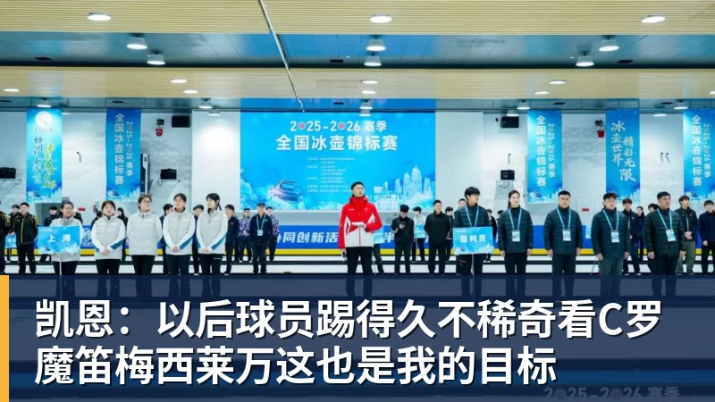 凯恩：以后球员踢得久不稀奇看C罗魔笛梅西莱万这也是我的目标