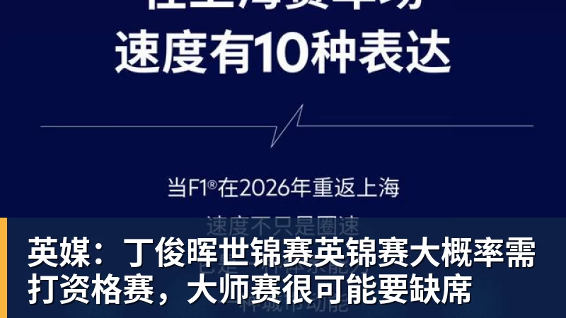 英媒：丁俊晖世锦赛英锦赛大概率需打资格赛，大师赛很可能要缺席