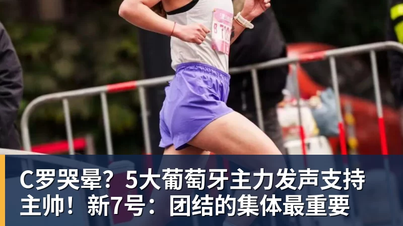 C罗哭晕？5大葡萄牙主力发声支持主帅！新7号：团结的集体最重要