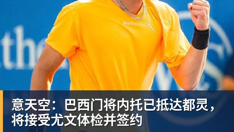 意天空：巴西门将内托已抵达都灵，将接受尤文体检并签约