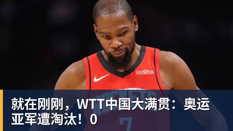 就在刚刚，WTT中国大满贯：奥运亚军遭淘汰！0