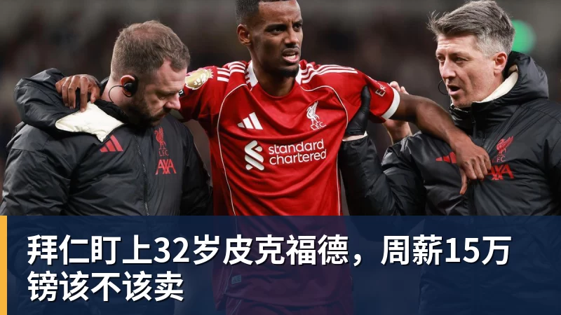 拜仁盯上32岁皮克福德，周薪15万镑该不该卖