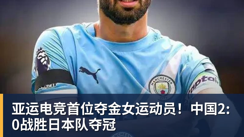 亚运电竞首位夺金女运动员！中国2:0战胜日本队夺冠