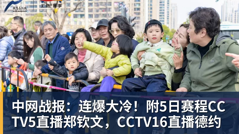 中网战报：连爆大冷！附5日赛程CCTV5直播郑钦文，CCTV16直播德约