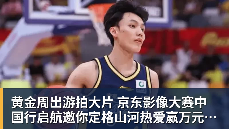 黄金周出游拍大片 京东影像大赛中国行启航邀你定格山河热爱赢万元创作金