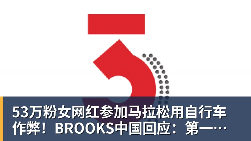 53万粉女网红参加马拉松用自行车作弊！BROOKS中国回应：第一时间终止合作