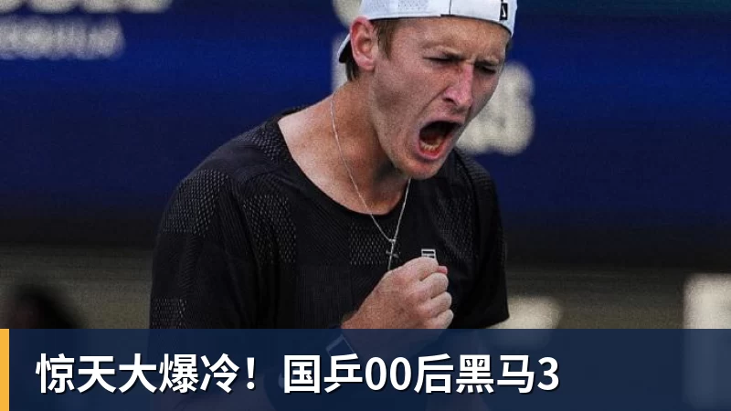 惊天大爆冷！国乒00后黑马3