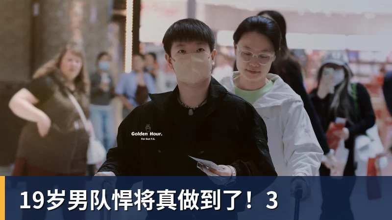 19岁男队悍将真做到了！3