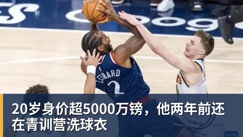 20岁身价超5000万镑，他两年前还在青训营洗球衣