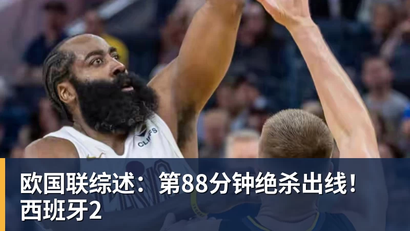 欧国联综述：第88分钟绝杀出线！西班牙2
