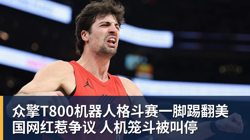 众擎T800机器人格斗赛一脚踢翻美国网红惹争议 人机笼斗被叫停