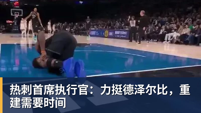 热刺首席执行官：力挺德泽尔比，重建需要时间
