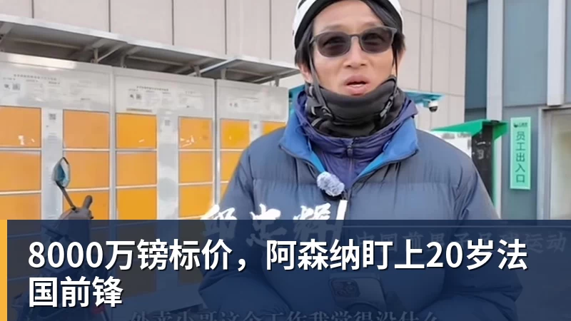 8000万镑标价，阿森纳盯上20岁法国前锋