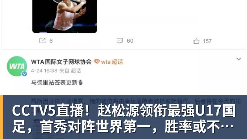 CCTV5直播！赵松源领衔最强U17国足，首秀对阵世界第一，胜率或不超10%