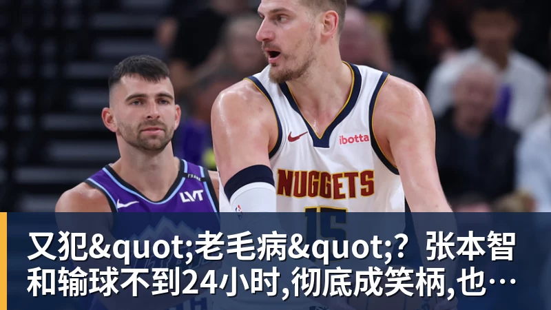 又犯"老毛病"？张本智和输球不到24小时,彻底成笑柄,也让全日寒心