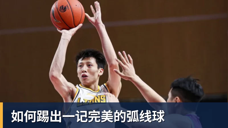 如何踢出一记完美的弧线球