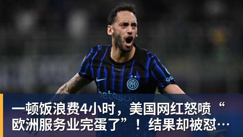 一顿饭浪费4小时，美国网红怒喷“欧洲服务业完蛋了”！结果却被怼到沉默？