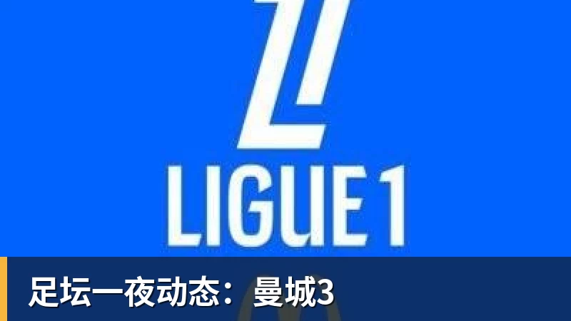足坛一夜动态：曼城3