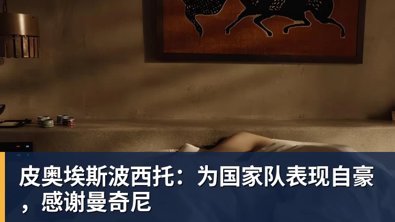 皮奥埃斯波西托：为国家队表现自豪，感谢曼奇尼